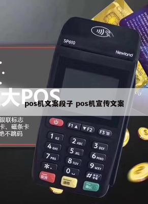 刷卡轻松，财富快人一步——POS机销售幽默文案