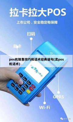 POS机销售技巧与经典话术