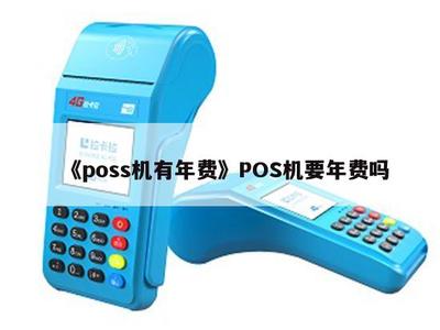 POS机是否有年费？深入解析POS机销售中的常见费用